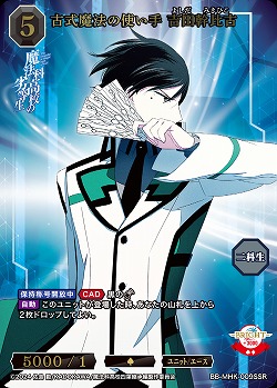 古式魔法の使い手　吉田幹比古(SSR) 【BB-MHK-009SSR】